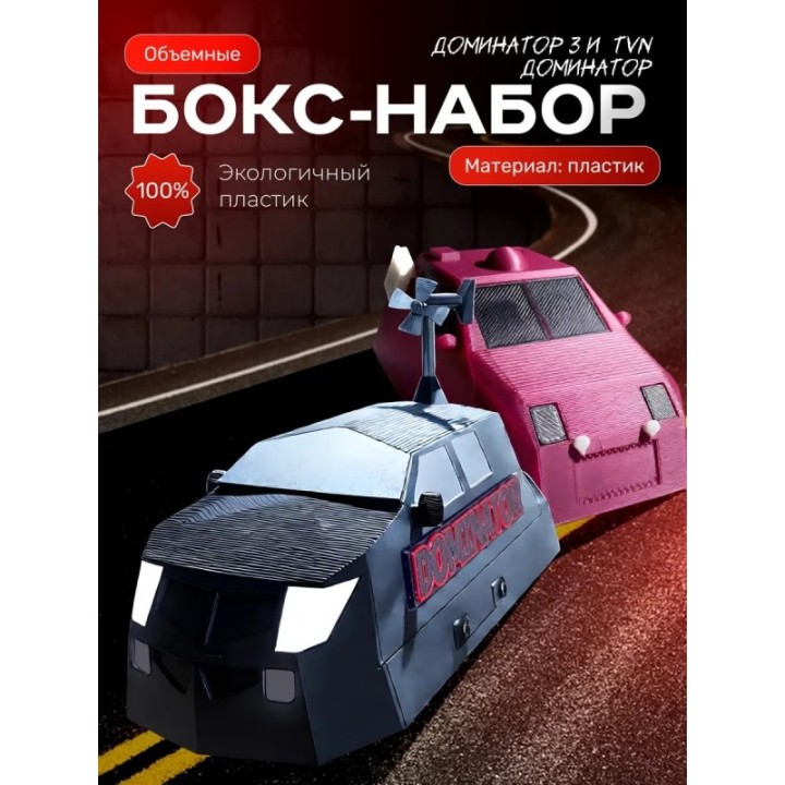 Купить Доминатор 3 машина, tvn dominator ASDAMATOYS