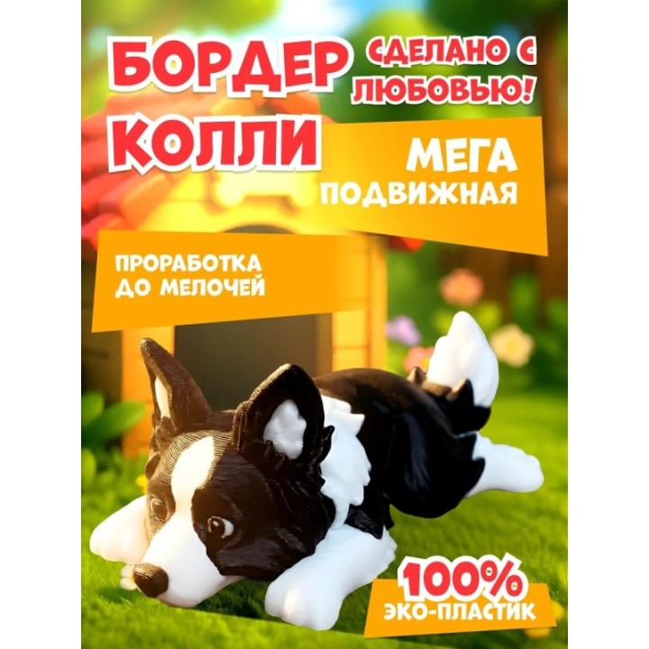 Купить бордер колли игрушка 3д подвижная ASDAMATOYS