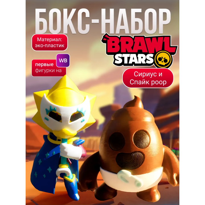 спайк brawl stars игрушка poop, Сириус brawl stars