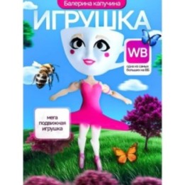 Купить Балерина капучино игрушка ASDAMATOYS