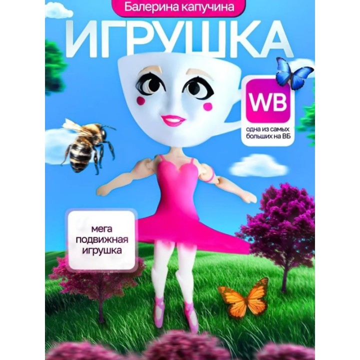 Купить Балерина капучино игрушка ASDAMATOYS