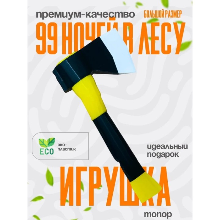 Купить 99 ночей в лесу топор 2 ASDAMATOYS