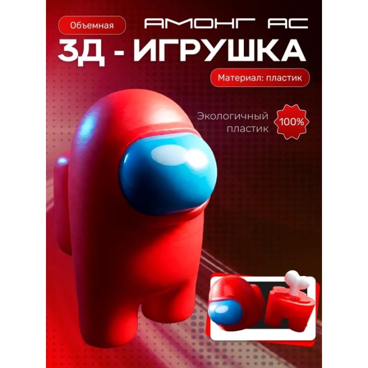 Купить Among us фигурки амонгасики красная ASDAMATOYS