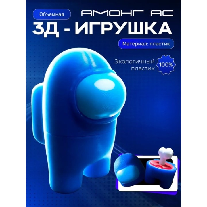 Купить Among us фигурки амонгасики синяя ASDAMATOYS