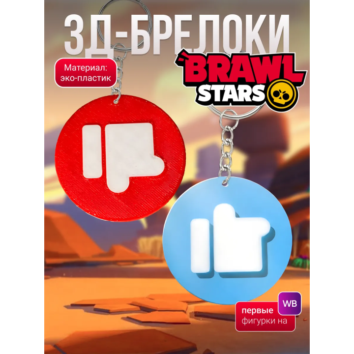 brawl stars брелоки