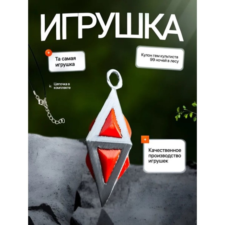 Купить гем культиста подвеска ASDAMATOYS