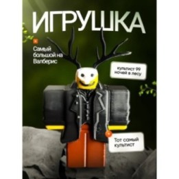 Купить 99 ночей в лесу roblox культист ASDAMATOYS