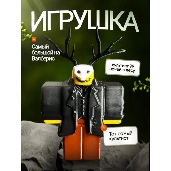 Купить 99 ночей в лесу roblox культист ASDAMATOYS