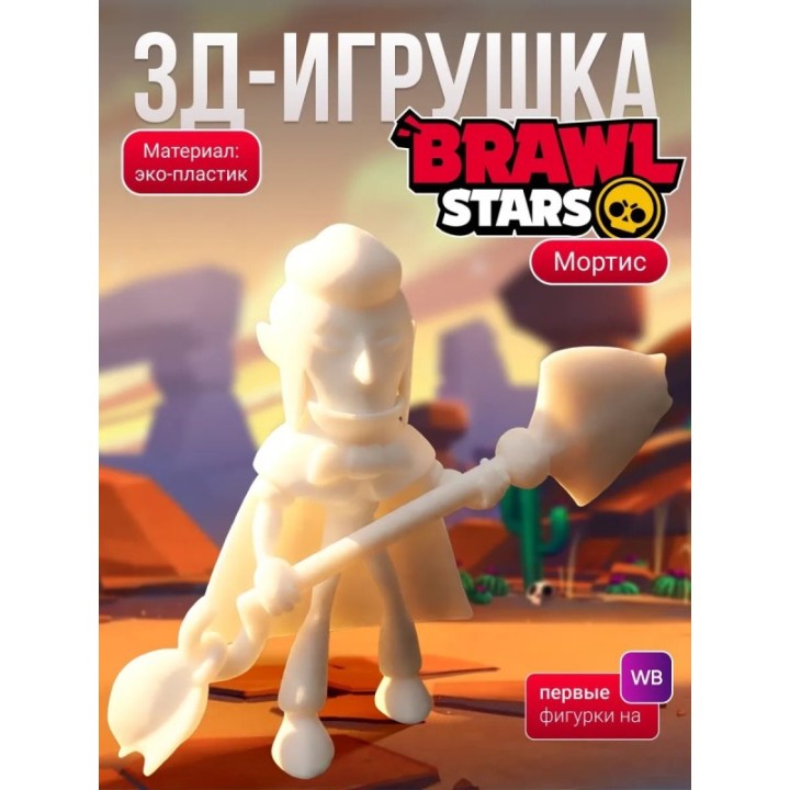 Купить Мортис brawl stars ASDAMATOYS