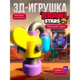 Купить brawl stars игрушка рико пистолет ASDAMATOYS
