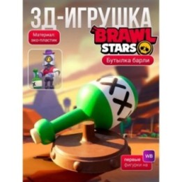 Купить brawl stars игрушка барли бутылка ASDAMATOYS