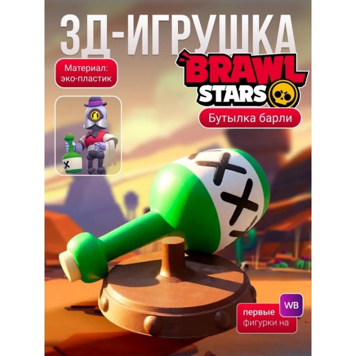 Купить brawl stars игрушка барли бутылка ASDAMATOYS
