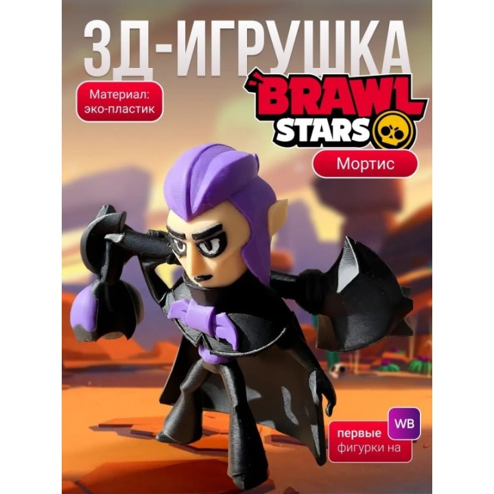 Купить Мортис brawl stars игрушка ASDAMATOYS