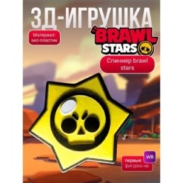 Купить brawl stars игрушка спиннер ASDAMATOYS