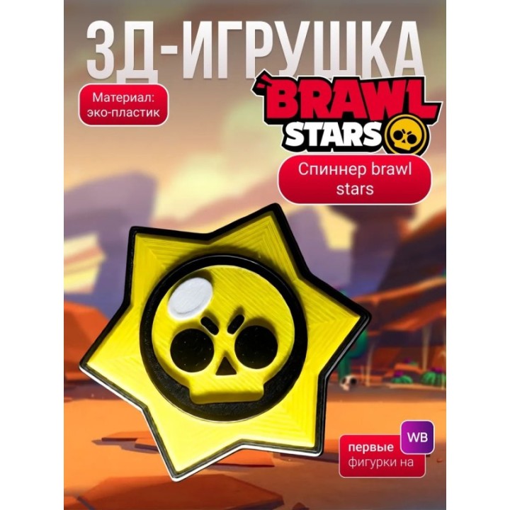 Купить brawl stars игрушка спиннер ASDAMATOYS