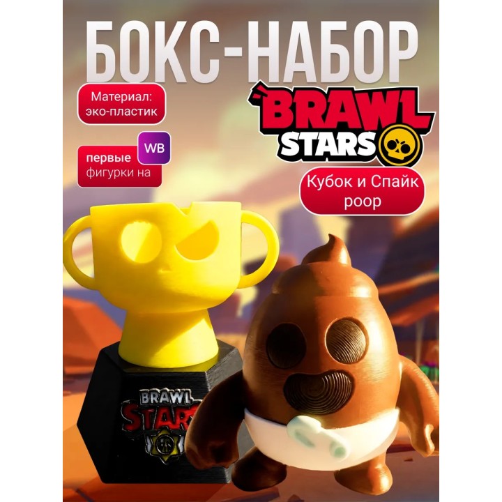 спайк brawl stars игрушка poop, кубок brawl stars