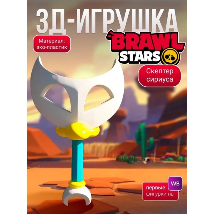 Купить Сириус brawl stars скептер ASDAMATOYS