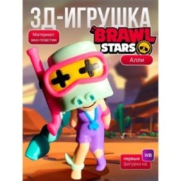 Купить Алли brawl stars ASDAMATOYS