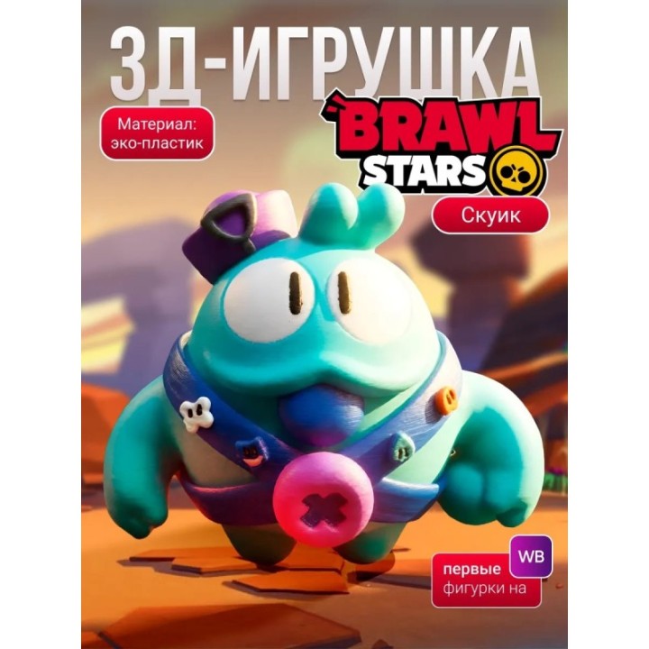 Купить скуик brawl stars игрушка ASDAMATOYS