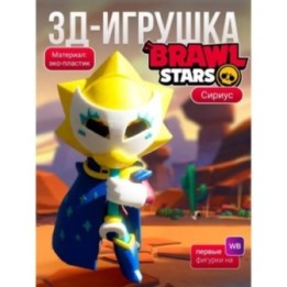Купить Сириус brawl stars ASDAMATOYS