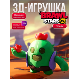 Спайк brawl stars игрушка