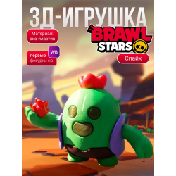 Спайк brawl stars игрушка