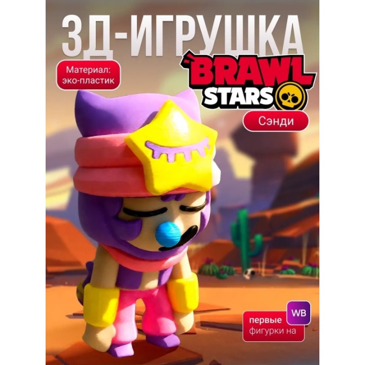 Купить Сэнди brawl stars ASDAMATOYS