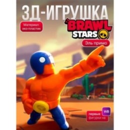 Купить Эль примо игрушка brawl stars ASDAMATOYS