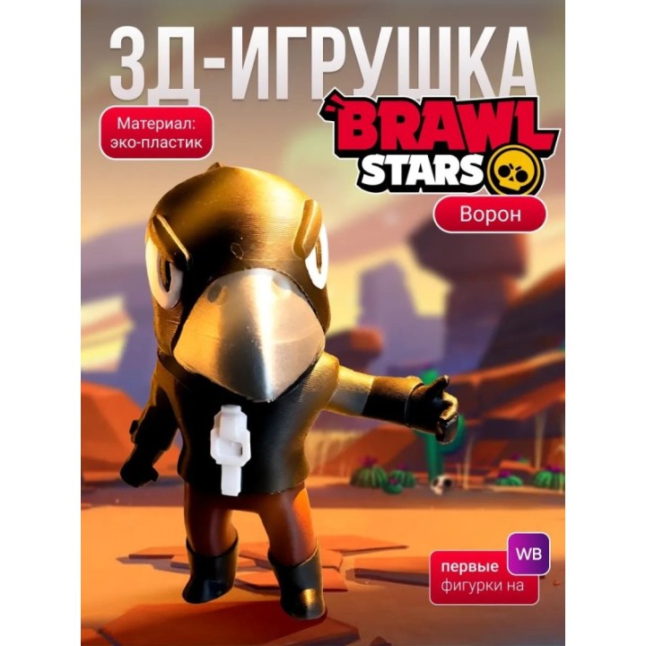 Купить Brawl stars ворон ASDAMATOYS