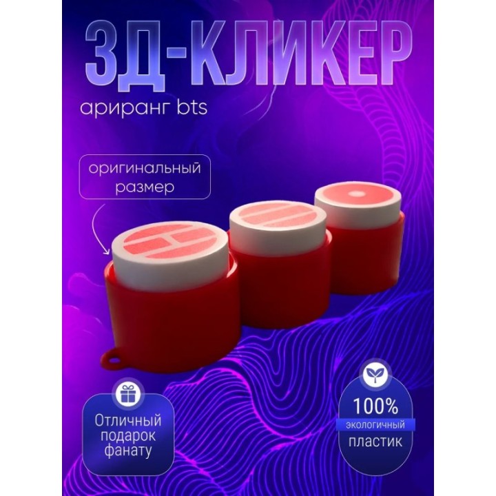 Купить Bts arirang брелок кликер ASDAMATOYS