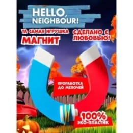 Купить привет сосед фигурки магнит ASDAMATOYS
