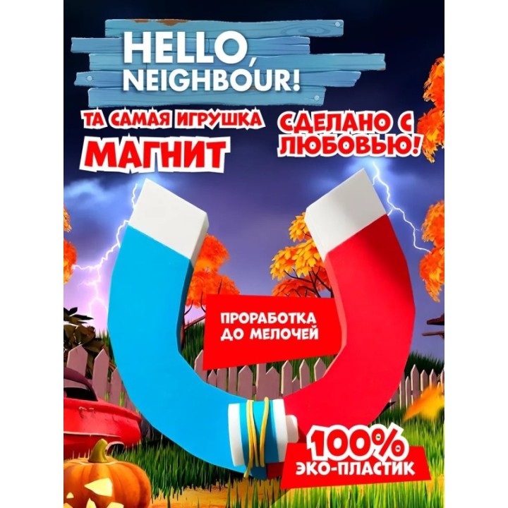 Купить привет сосед фигурки магнит ASDAMATOYS