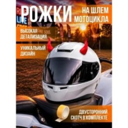 Купить Рожки на шлем мотоцикла ASDAMATOYS