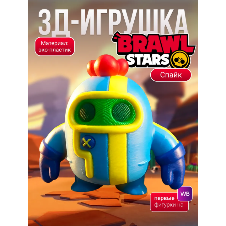 спайк brawl stars игрушка cкин