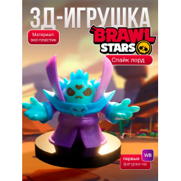 спайк brawl stars игрушка dark lord