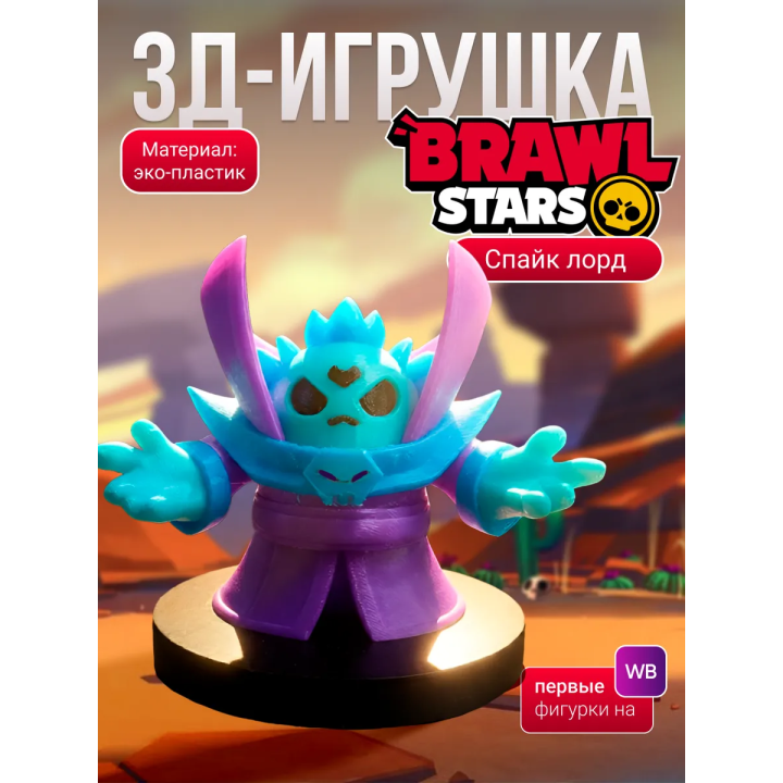 спайк brawl stars игрушка dark lord
