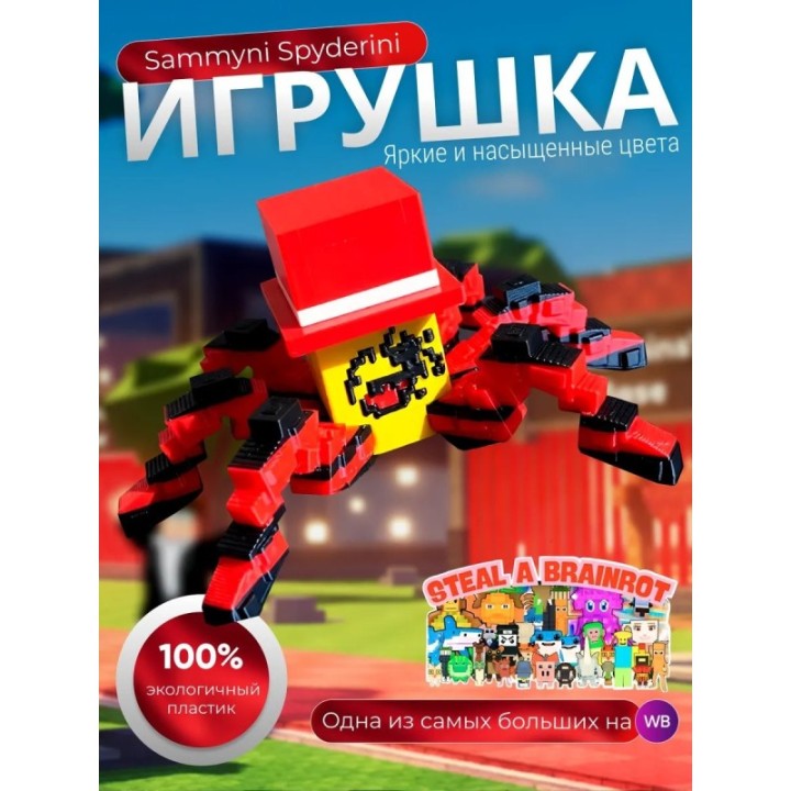 Купить Игрушка Sammyni Spyderini укради браинрот ASDAMATOYS