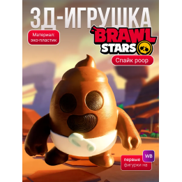 спайк brawl stars игрушка poop
