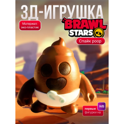 спайк brawl stars игрушка poop