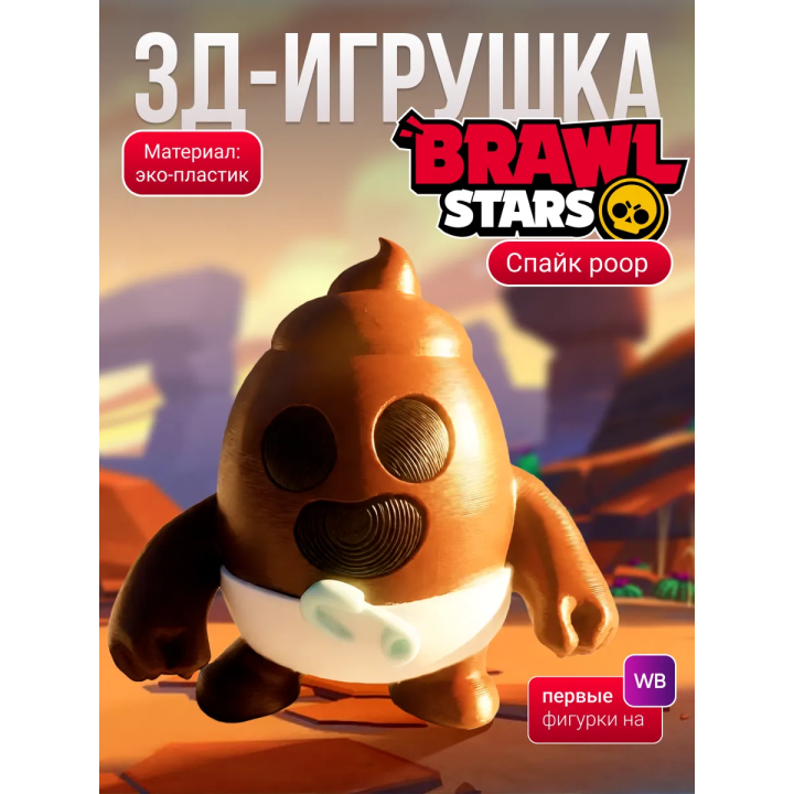спайк brawl stars игрушка poop