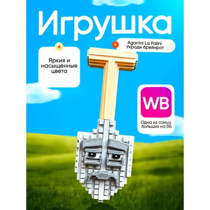 Купить Укради браинрот agarinni la palini брейнрот ASDAMATOYS