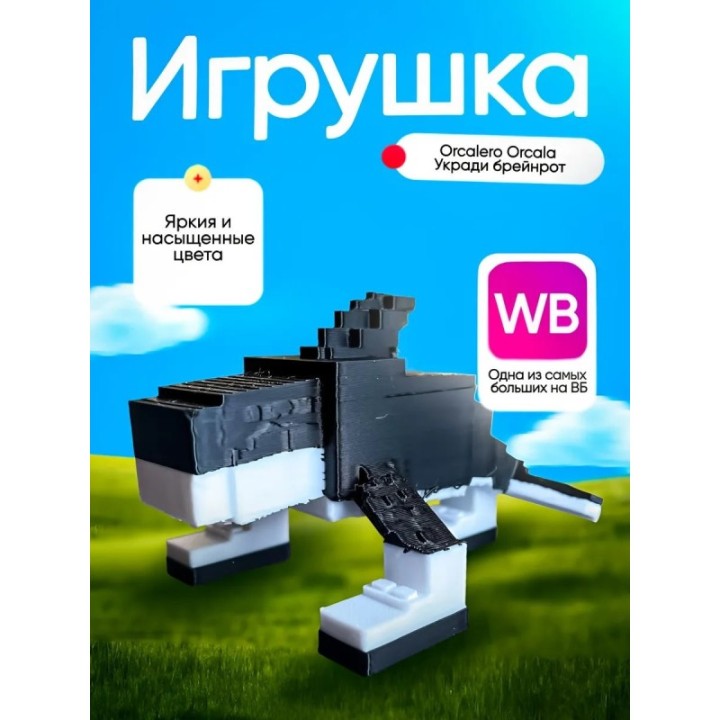 Купить Укради браинрот Orcalelo orcala брейнрот ASDAMATOYS