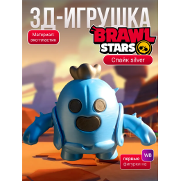 спайк brawl stars игрушка silver