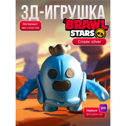 спайк brawl stars игрушка silver