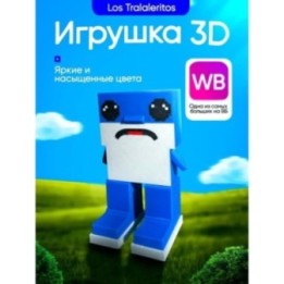 Купить Лос Тралалеритос LosTralaleritos 3д игрушка укради браинрот ...