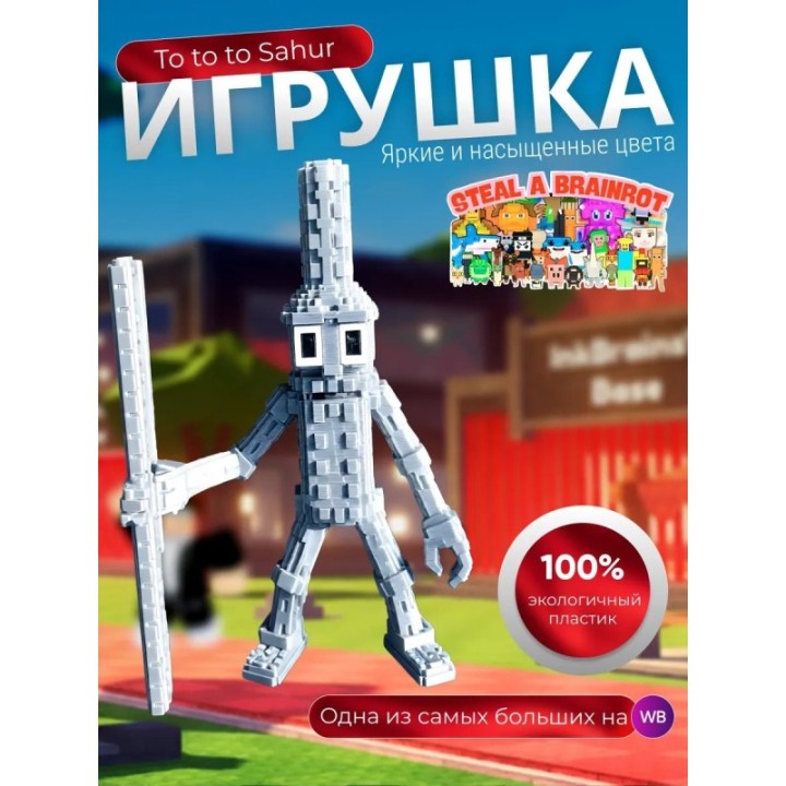 Купить Игрушка укради браинрот steal a brainrot To to to Sahur ASDA...