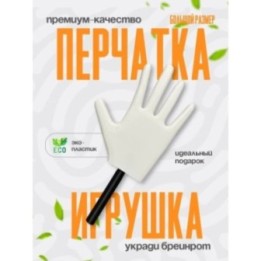Купить Укради браинрот перчатка ASDAMATOYS