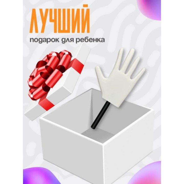 Купить Укради браинрот перчатка ASDAMATOYS