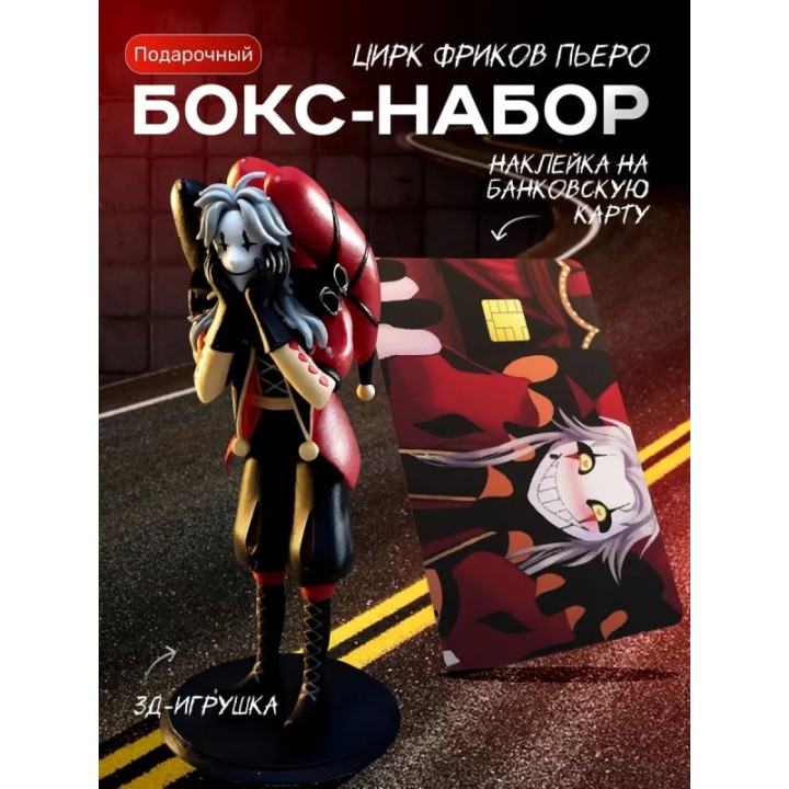 Купить пьеро цирк уродовов набор ASDAMATOYS