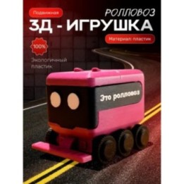 Купить Ролловоз пухосос игрушка подвижная ASDAMATOYS